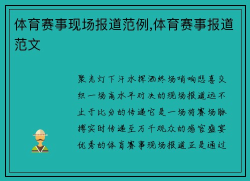 体育赛事现场报道范例,体育赛事报道范文