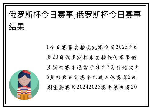 俄罗斯杯今日赛事,俄罗斯杯今日赛事结果
