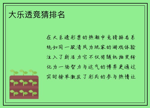 大乐透竞猜排名